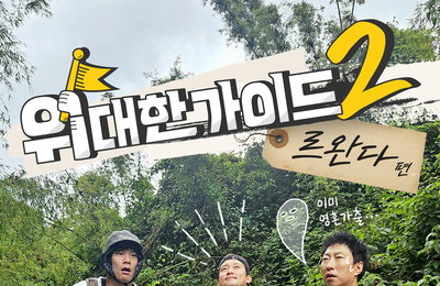 MBC에브리원 <위대한 가이드2> 르완다 편, 영혼 가출한 박명수X최다니엘 사이 혼자 해맑은 김대호 ‘시선 강탈’