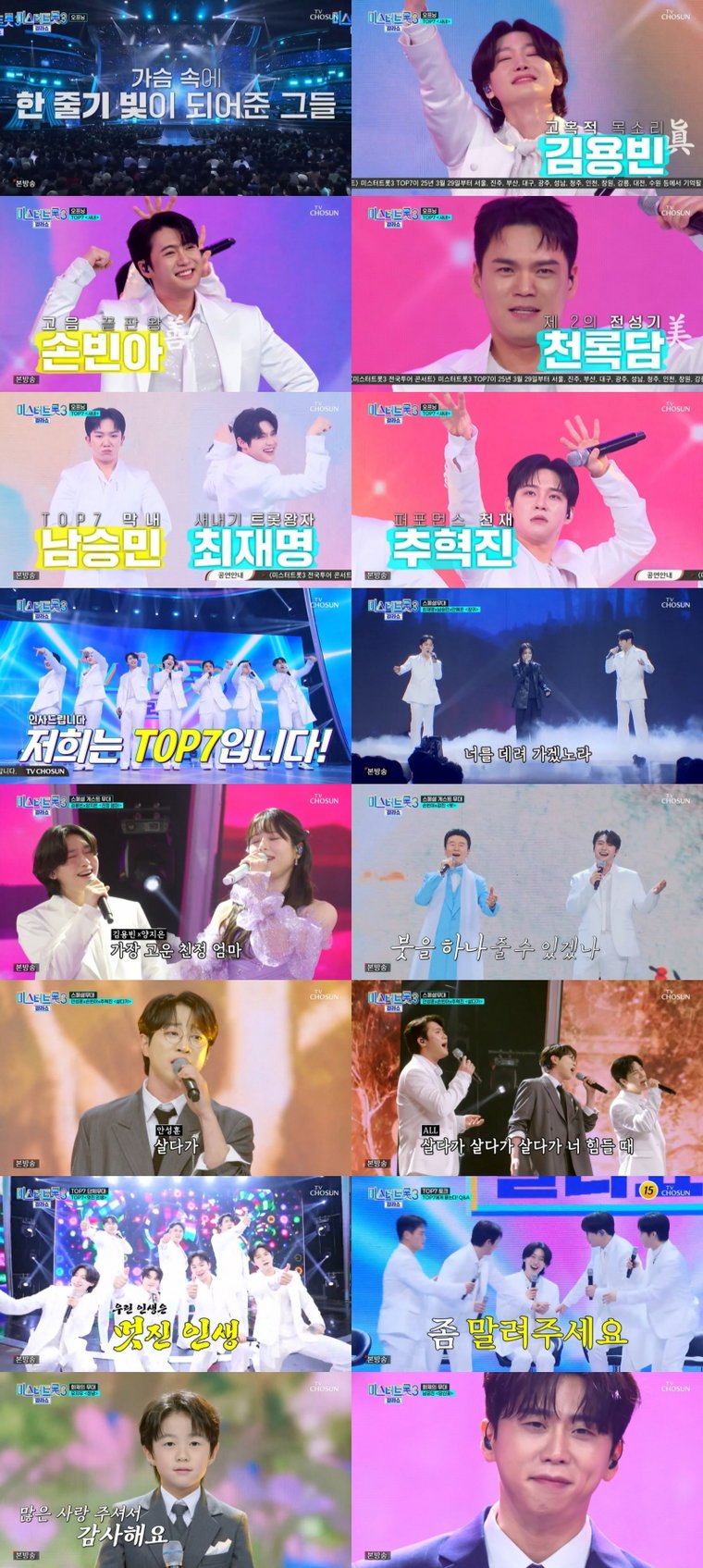 미스터트롯3,