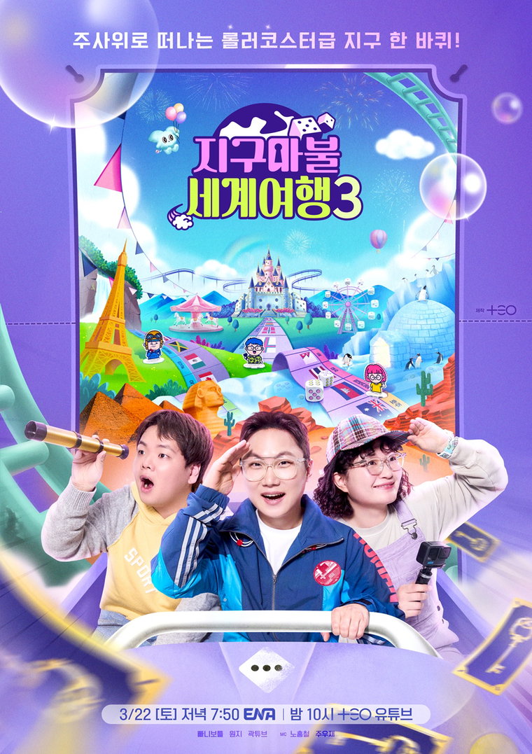 지구마불세계여행3,