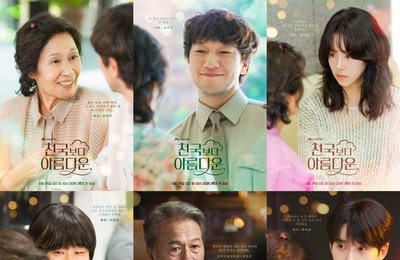 JTBC 새 토일드라마 <천국보다 아름다운> ‘상상 초월’ 서사와 관계성 예고, 6인 캐릭터 포스터 공개
