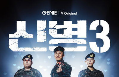 <신병3> ‘충성 사랑합니다’ <신병3> 변화 일으킬 뉴페이스 스페셜 포스터 공개