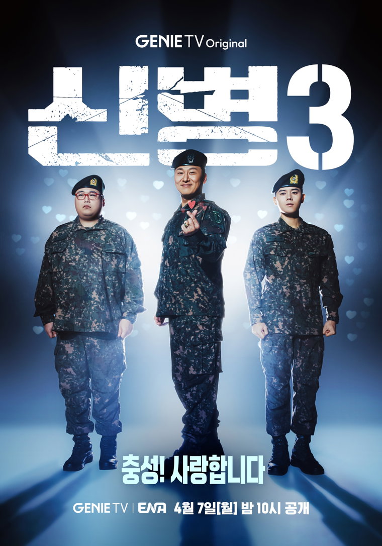 신병3,