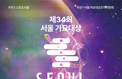 ‘서울가요대상’ 6월 인스파이어 아레나 개최… 마이원픽 통해 글로벌 팬 투표 시작