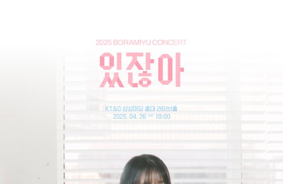 싱어송라이터 보라미유, 4월 단독 콘서트 ‘있잖아’ 포스터 공개