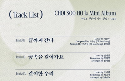 최수호, 새 앨범 'ONE' 트랙리스트 오픈