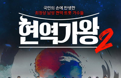 ‘현역가왕2 전국투어 콘서트’ 7개 지역 선판매 5만 5천표 돌파, 소문난 VIP 피케팅 전쟁 시작