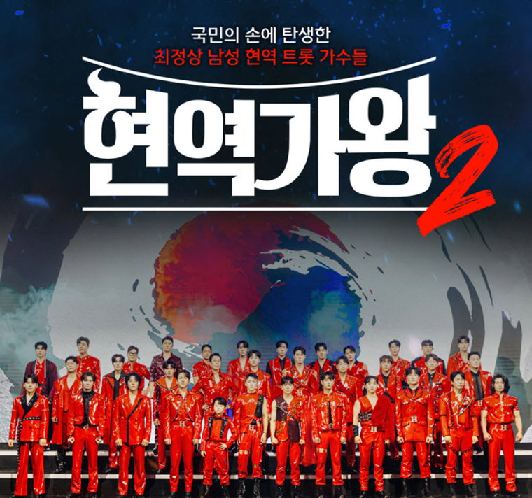 현역가왕2,