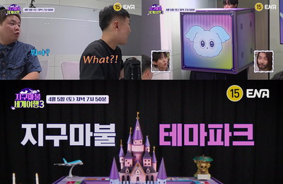 ENA <지구마불 세계여행3> 드디어 세계여행 시작, 신상 보드판 공개 '첫 여행지 어디?'