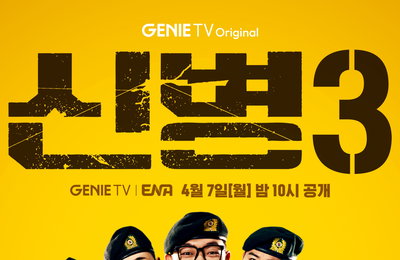 지니 TV 오리지널 드라마 <신병3> ‘웃음’ 기강 잡을 확신의 관전 포인트 셋