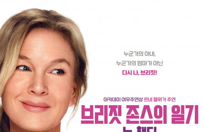 영화 <브리짓 존스의 일기: 뉴 챕터> 국내 언론 호평 “슬픔과 기쁨, 연애와 사랑 담긴 인생 영화”