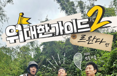 MBC에브리원 <위대한 가이드2> 오늘(8일) 첫 방송, 관전포인트 넷