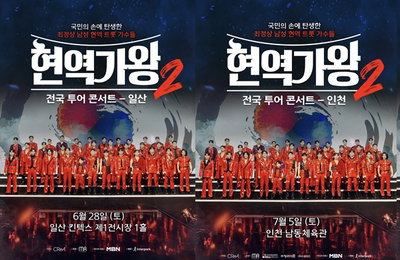 ‘현역가왕2 전국투어 콘서트’ 경기 북부-인천-전남까지 폭발적인 티켓 전쟁 돌입