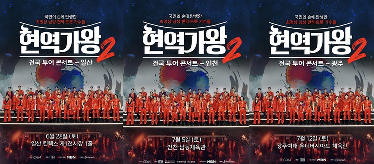 현역가왕2,