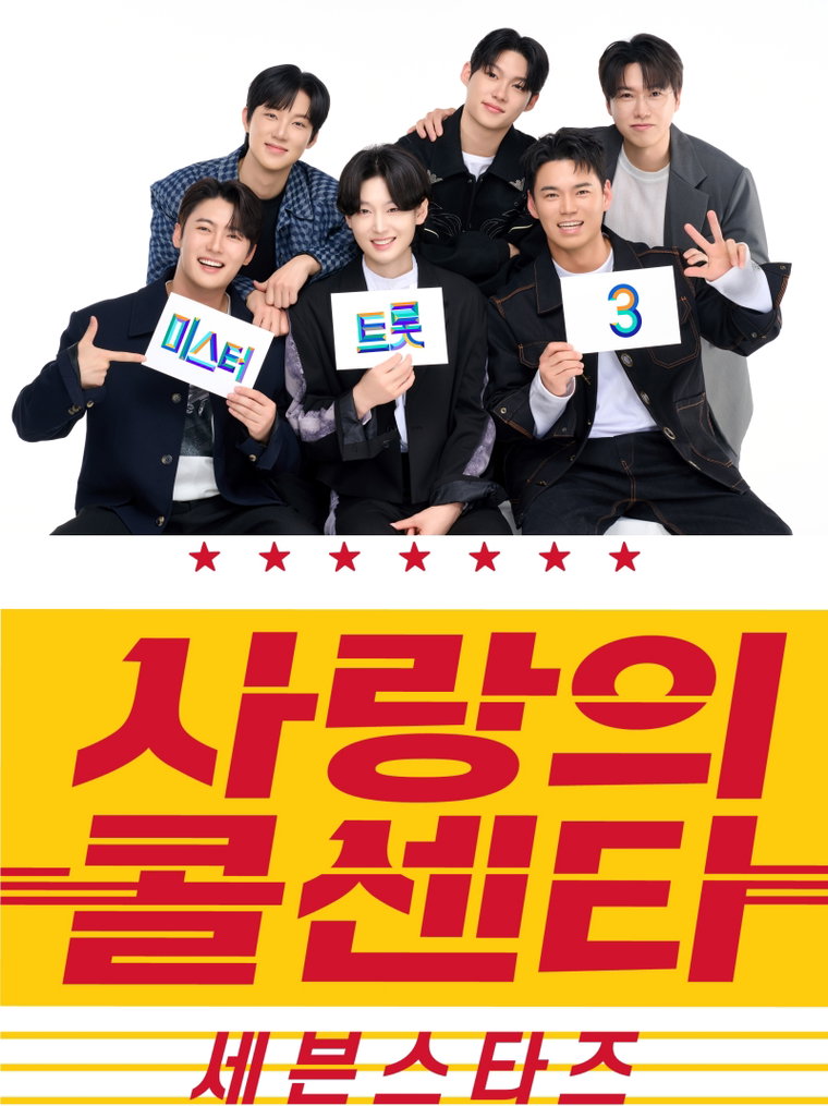 미스터트롯3,