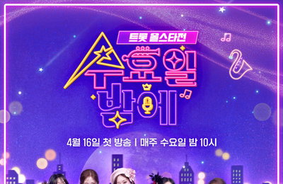 TV CHOSUN 신규 예능 <트롯 올스타전: 수요일 밤에> '트롯 세계관' 스케일 확 커졌다
