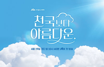 JTBC 새 토일드라마 <천국보다 아름다운> ‘눈이 부시게’의 감동과 울림 재현, 또 하나의 ‘인생드’ 추가 예고