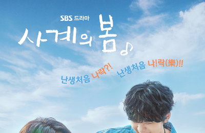 SBS 새 드라마 ‘사계의 봄’, 5월 6·7일 밤 특별 편성 '청춘 드라마 성공 계보 예감'