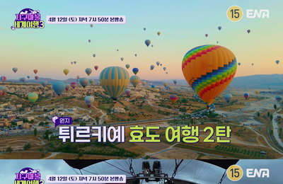‘지구마불3’ 원지, 귀 청소부터 열기구 투어까지…튀르키예 효도 여행의 반전 매력