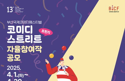 <부산국제코미디페스티벌(BICF)> 코미디 스트리트 자율 참가 공연팀 ‘프린지’ 모집 시작