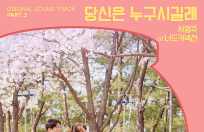 KBS 2TV 주말드라마 ‘독수리 5형제를 부탁해!’ OST, ‘당신은 누구시길래’ 1일(오늘) 오후 6시 전격 발매