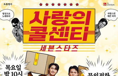 TV CHOSUN ‘사랑의 콜센타-세븐스타즈’ TOP7 설렘폭발 남친 변신