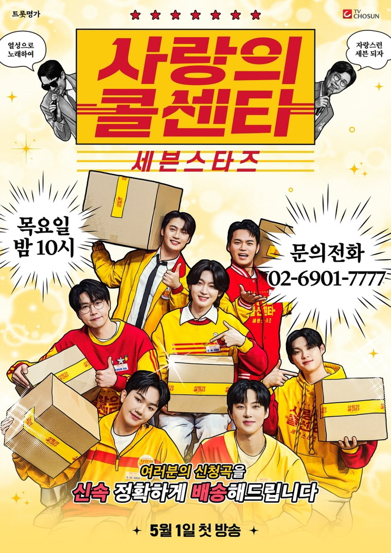 사랑의콜센타-세븐스타즈,