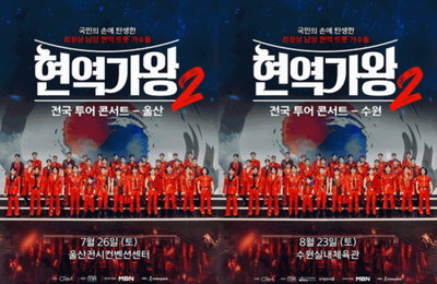 ‘현역가왕2 전국투어 콘서트’ 22일(오늘) 2시 울산 · 수원 티켓 예매 전격 오픈, 치열한 완판 행렬 재점화