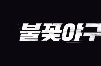 새 예능 프로그램 <불꽃야구> 창단 첫 직관 5분 만에 전석 매진