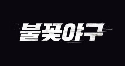 불꽃야구