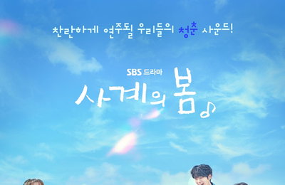 SBS <사계의 봄> 입부 본능 터트리는 상큼-유쾌-따뜻 시너지 ‘햇살 비주얼’ 5인방 등극