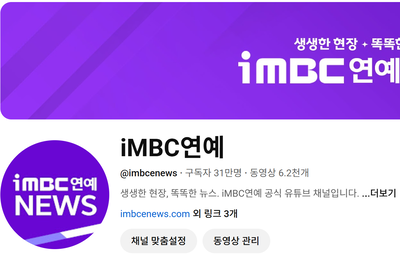 iMBC 연예뉴스 유튜브 채널, 구독자 30만 돌파… 3개월 만에 20만 급증