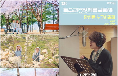 KBS 2TV 주말드라마 ‘독수리 5형제를 부탁해!’ OST ‘당신은 누구시길래’, 클릭 파워 입증