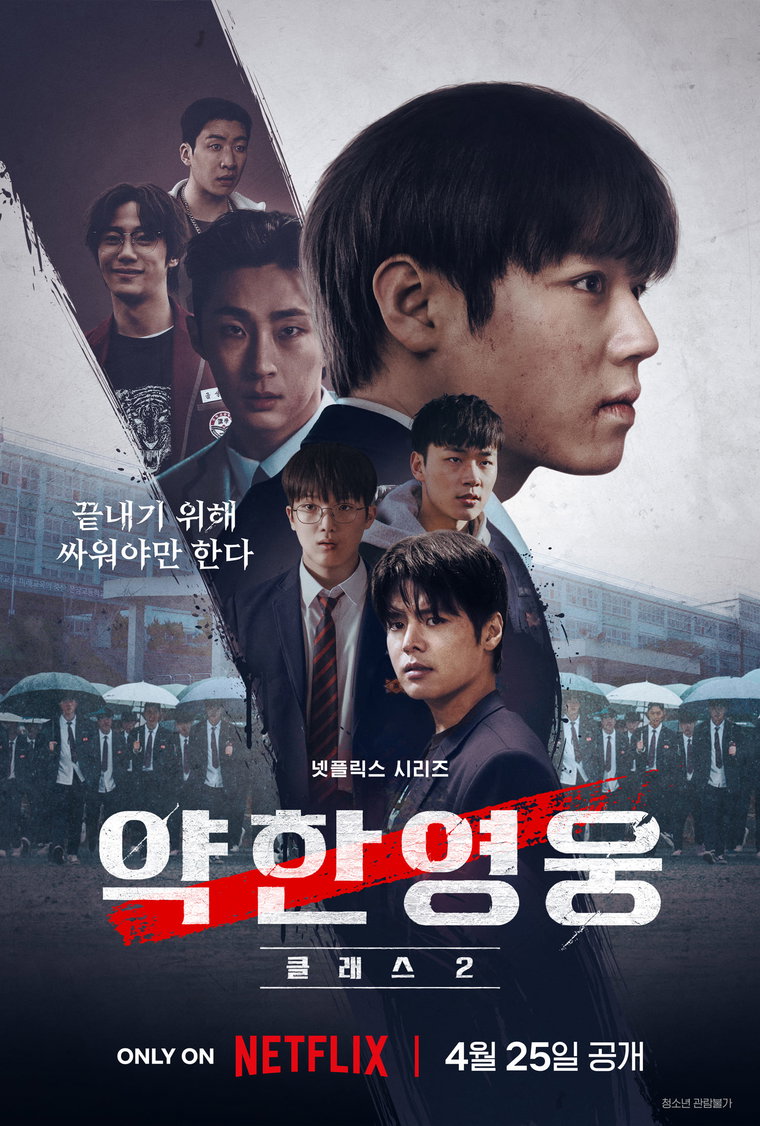 약한영웅Class 2