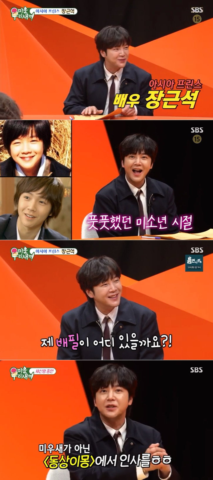 미운우리새끼,장근석,