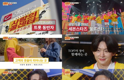 ‘사랑의 콜센타-세븐스타즈’ TOP7 노래X춤X망가짐 불사, 화끈 팬서비스 예고