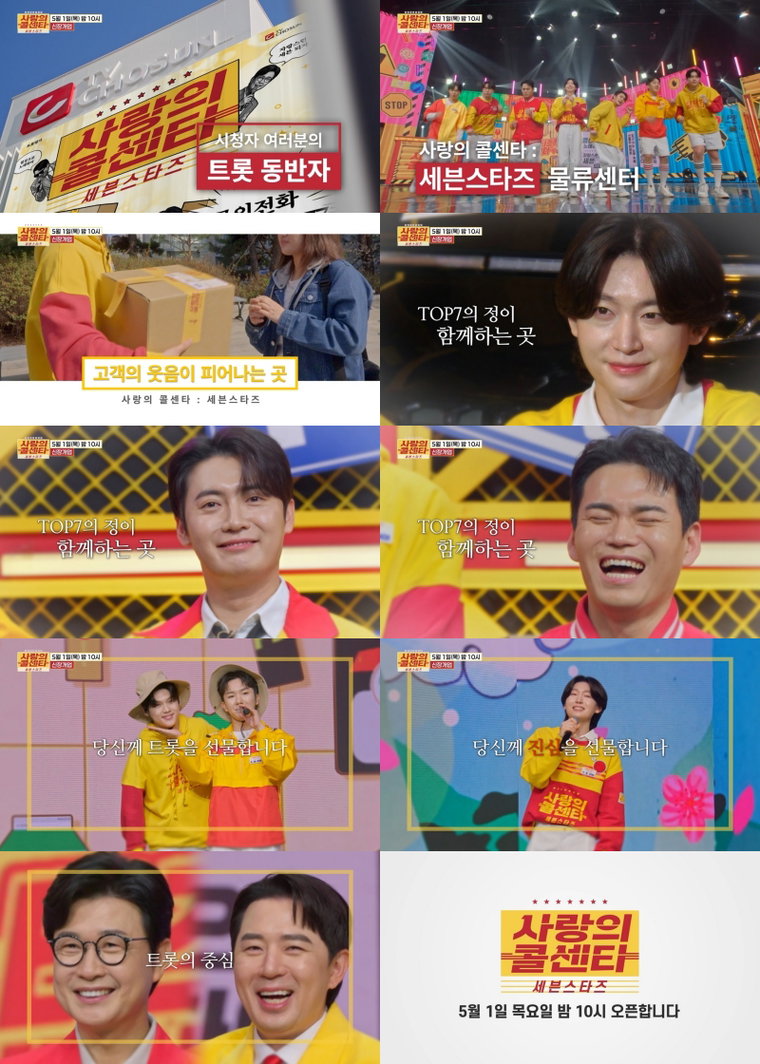 사랑의콜센타-세븐스타즈