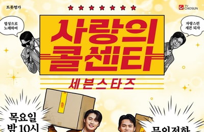 내일(1일) 첫방 <사랑의 콜센타-세븐스타즈> 꼭 봐야만 하는 이유 셋