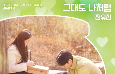 전유진, 17일(오늘) 오후 6시 생애 첫 OST 도전곡 ‘그대도 나처럼’ 음원 발매