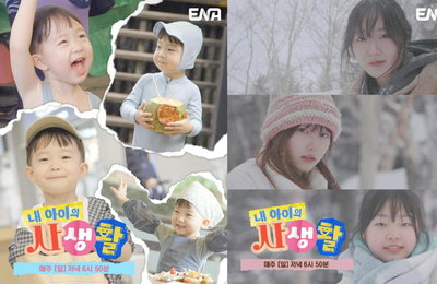 ENA 일요예능 <내 아이의 사생활> 오늘(18일)부터 주말 황금 시간대로 편성 조정