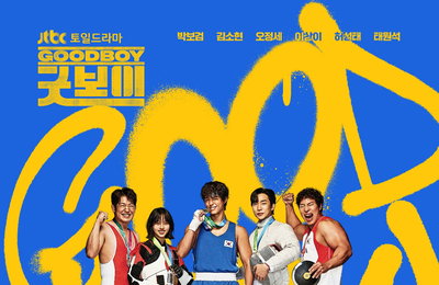 JTBC 새 토일드라마 ‘굿보이’ 박보검-김소현-이상이-허성태-태원석, '위풍당당한 자태' 히어로 · 위너 메인 포스터 2종