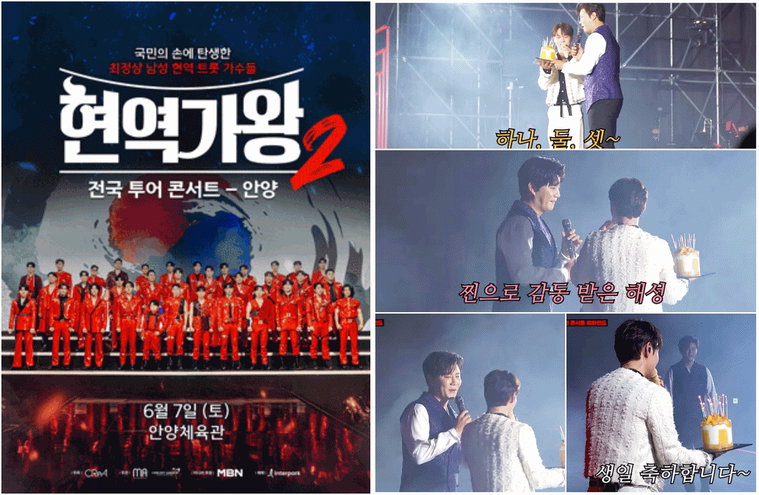 현역가왕2전국투어콘서트