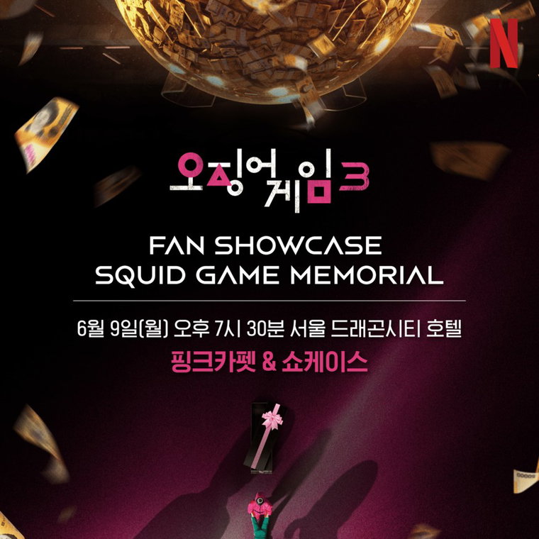 오징어게임시즌3