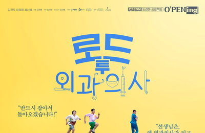 2025 CJ ENM 드라마 프로젝트 ‘O’PENing(오프닝)’ 시리즈 ‘로드 투 외과의사’ 기대감 ↑