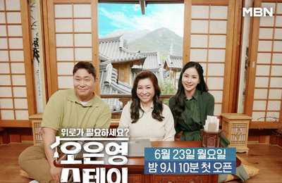 <오은영 스테이> 오은영-고소영-문세윤, 따뜻한 입담에 완벽 예능 케미… 보기만 해도 위로되는 ‘힐링 시너지’ 폭발