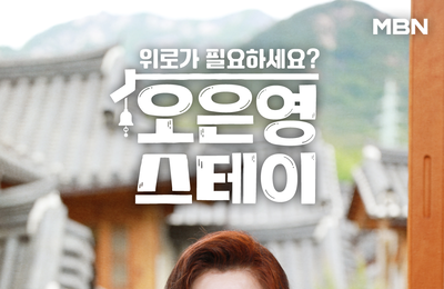MBN 개국 30주년 대국민 위로 프로젝트 <오은영 스테이> 오은영, ‘공감 눈빛& 따뜻 미소’ 개인 포스터 & 진정성 담은 5문 5답 인터뷰 공개