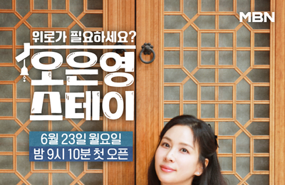 MBN ‘오은영 스테이’ 고소영, 33년 만의 고정 예능 출연 설렘 담은 출격 인터뷰 공개