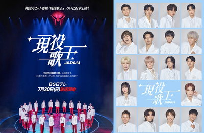 한일 국교 정상화 60주년 기념 남성 보컬리스트 오디션 <현역가왕 JAPAN> 7월 20일 오후 5시 일본 BS 닛테레 첫 방송 확정