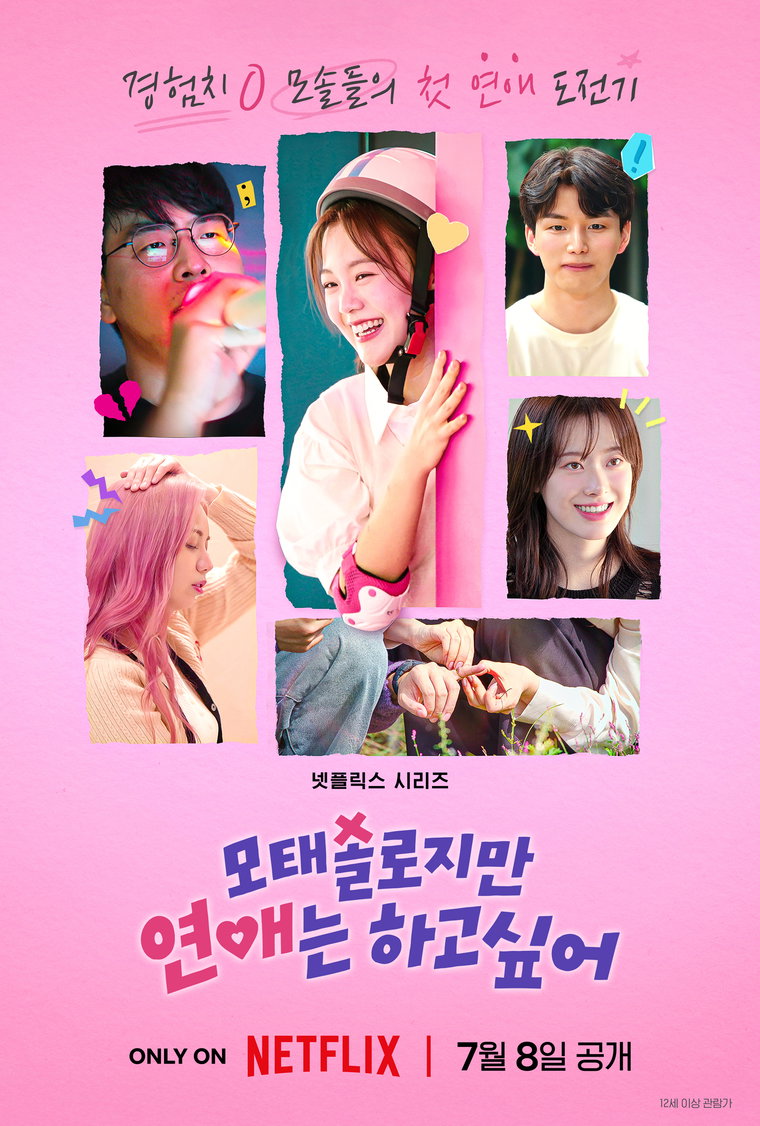 모태솔로지만연애는하고싶어
