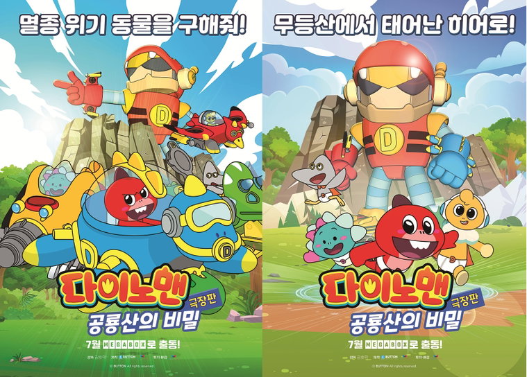 극장판다이노맨:공룡산의비밀