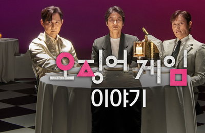<오징어 게임> 시즌3, 바로 오늘 공개… 숫자로 보는 시즌1,2 여정 & 비하인드 담은 <오징어 게임> '이야기' 공개